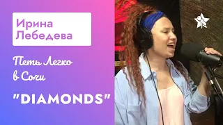 Ирина Лебедева на Петь Легко в Сочи - Rihanna Diamonds cover