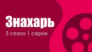 Знахарь 3 сезон 1 серия - Лучшие Сериалы и Фильмы, топовые рекомендации, когда будет продолжение?