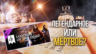 Legends of the Dead - коротенький обзорчик - Crusader Kings 3