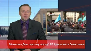 26 лютого - День спротиву окупації АР Крим та міста Севастополя / Новини МІС