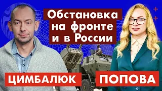 Роман Цимбалюк. Обстановка на фронте и в России. 189-ой день с @RomanTsymbaliuk