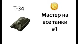 Macтер на Т-34 [Wot Blitz] #1