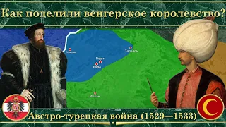 Австро-турецкая война на карте (1529—1533). Как поделили венгерское королевство?