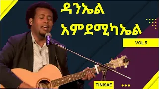 DANIEL AMDEMICHAEL |ዳንኤል አምደሚካኤል| FULL ALBUM VOL 5 Selam