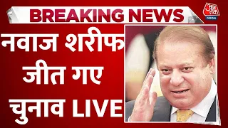 Pakistan LIVE News: Pakistan चुनाव में बड़ा उलटफेर , अपनी सीट से जीते Nawaz Sharif | Aaj Tak News