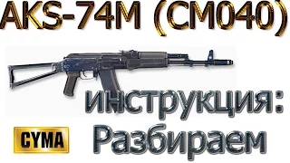 Airsoft (Cyma) CM040 AKS-74M: Сборка-Разборка АКС-74М  Cyma (CM040) 2016 г.