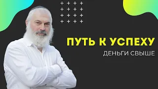 🏆 Путь к успеху. Деньги свыше | Рав Алекс Артовский