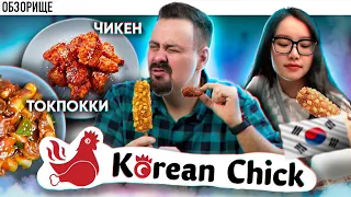 Доставка Korean Chik | Корейская курочка | Почему я им признателен, грустная история