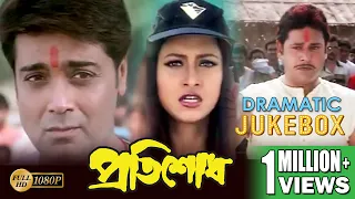 PROTISODH | প্রতিশোধ | DRAMA JUKEBOX 2  | PRASENJIT | RACHANA | TAPASH PAL | ECHO BENGALI MOVIES