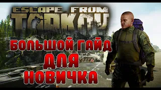 БОЛЬШОЙ ГАЙД ДЛЯ НОВИЧКА ПО ESCAPE FROM TARKOV В 2022 ГОДУ