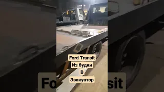 Ford transit переоборудование в эвакуатор.