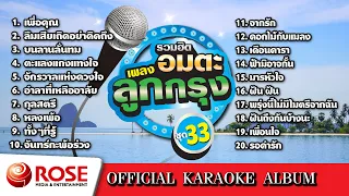 รวมฮิต - อมตะเพลงลูกกรุง ชุด 33 (Karaoke Album)