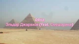 Эльдар Джарахов (feat. Смешарики) - DRILL (#Lyrics #текст #песни #слова)