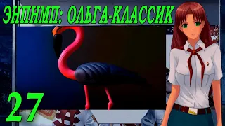 ЭНПНМП: ОЛЬГА-КЛАССИК (мод 7ДЛ) #27 Концовка: Интерробанг