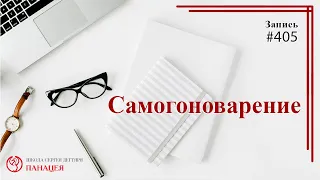 #405. Самогон, самогонный аппарат и самогоноварение / записи Нарколога