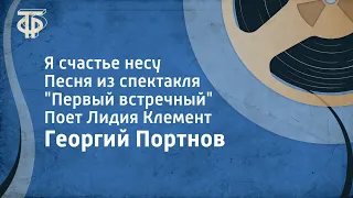 Георгий Портнов. Я счастье несу. Песня из спектакля "Первый встречный". Поет Лидия Клемент (1964)