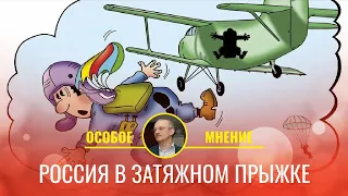 Россия в затяжном прыжке ("Живой гвоздь", 1.04.2022)