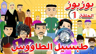 BouzBouz - Ep1 - Tabsil Taous - Bouzebal - بوزبوز - الحلقة 1 - طبسيل الطاووس - بوزبال