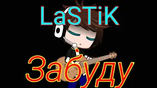 Клип |LaSTiK| Забуду •Gacha Club•