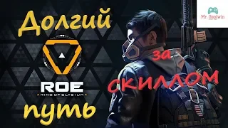 👣Долгий путь за скиллом ☠️ Ring of Elysium 💥ROE 🔥