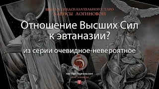 Отношение Высших Сил к эвтаназии?