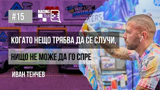 Еп. 15 | Иван Тенчев: Когато нещо трябва да се случи, нищо не може да го спре #racingtalkpodcast