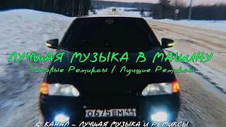 ЛУЧШАЯ МУЗЫКА В МАШИНУ 😎💪🏻🔥❤️ ТОПОВЫЕ РЕМИКСЫ / ЛУЧШАЯ МУЗЫКА