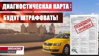 ДИАГНОСТИЧЕСКАЯ КАРТА для ТАКСИ и новые правила техосмотра. ГИБДД ШТРАФУЕТ! Нужна или нет? Кто прав?