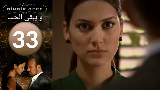 مسلسل و يبقى الحب   الحلقة 33