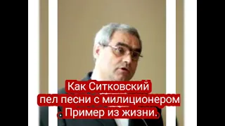 Как Ситковский пел песни с милиционером. Пример из жизни.очень интересно 🔴