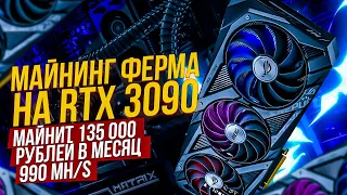 Майнинг ферма на Asus Rog Strix RTX 3090 майнит 135 000 рублей в месяц. Самая мощная майнинг ферма