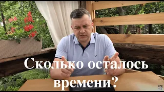 Сколько осталось времени? Что произойдет вскоре? Библейские пророчества.