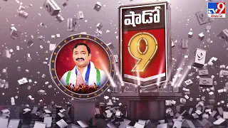 Shadow 9 : Special Interview With Pedakurapadu YCP MLA Namburu Sankara Rao - TV9