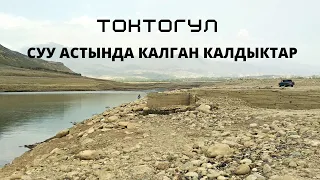 ТОКТОГУЛ : СУУ АСТЫНДА КАЛГАН КАЛДЫКТАР