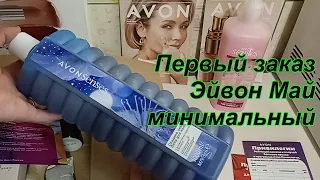 Первый майский заказ Эйвон минимальный шикарный приз!