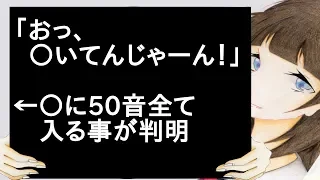 「おっ、〇いてんじゃーん！」←50音全て入る事が判明【2ch】