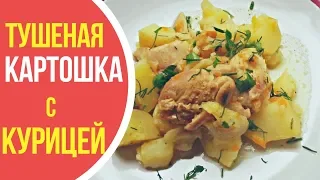 Тушеная картошка с курицей в кастрюле - невозможно оторваться!