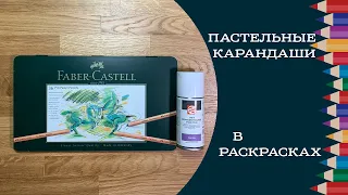 Пастельные карандаши в раскрасках. Как использовать, чем фиксировать, плюсы и минусы, примеры работ