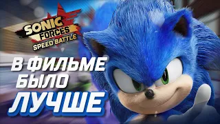 КИНО СОНИК РАСТЕРЯЛ ВСЮ СВОЮ СИЛУ | Sonic Forces Speed Battle