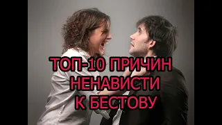 ТОП-10 причин ненависти к Бестову.