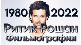 Ритик Рошан/ Hrithik Roshan/ Фильмография 1980-2022 гг. #актеры #hrithikroshan #ритикрошан #india