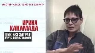 Хакамада ШИК БЕЗ ЗАТРАТ