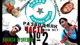 Дневник Новой Фабрики Звезд. 19 декабря 2017,лучшие выступления, отчетный концерт