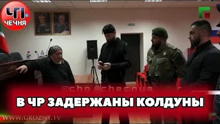 ❗️В Чечне задержали колдунов мошенниц