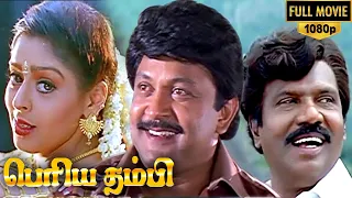 பெரிய தம்பி | Periya Thambi | Prabhu | Nagma | Goundamani | Vijayakumar Superhit Tamil Movie HD