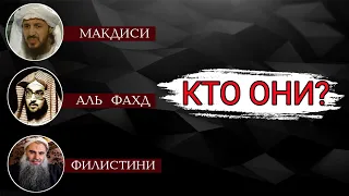 Абу Катада Филистини,  аль Макдиси, Насер аль Фахд, кто они? | Шейх Абдуллах Аль Джарбу '