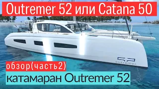 Outremer 52 против Catana 50 — битва катамаранов стоимостью более 1 миллиона евро #outremer52