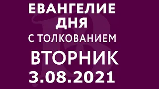 Евангелие дня с толкованием: 3 августа 2021, вторник. Евангелие от Матфея