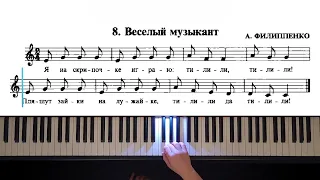 8. Весёлый музыкант (The Russian School of Piano Playing. Nikolaev)