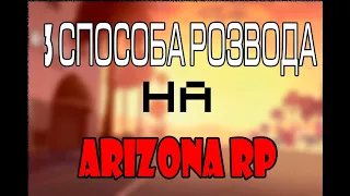 3 СПОСОБА РАЗВОДА GTA SAMP 98% ВЕДУТЬСЯ НА ЭТО !! | Arizona RP